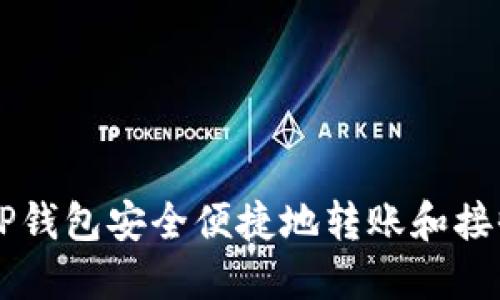 如何使用TP钱包安全便捷地转账和接收数字货币