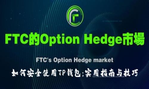 如何安全使用TP钱包：实用指南与技巧