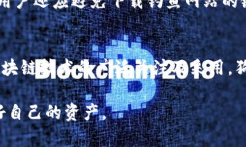  如何安全管理狗狗币钱包的密钥？ /
 guanjianci狗狗币, 钱包密钥, 密钥管理, 加密货币安全 /guanjianci

随着狗狗币及其他加密货币的流行，狗狗币钱包的安全性成为了广大用户关注的焦点。钱包密钥作为保护用户资产的基础，如何安全地管理这些密钥，保障资金的安全，是每位投资者都应该掌握的知识。在本文中，我们将详细探讨狗狗币钱包的密钥管理，包括密钥的生成、存储、备份和恢复等多个方面。同时，还会解答与此相关的几个常见问题，帮助用户更好地理解和应用这些知识。

什么是狗狗币钱包的密钥？
狗狗币钱包的密钥通常由两部分构成：公钥和私钥。公钥可以视为银行账户号码，可以与任何人分享以接收狗狗币；而私钥则是你的银行密码，绝对不能泄露。通过私钥，用户可以对其钱包中的狗狗币进行支配和转移。任何拥有私钥的人都可以控制相应的钱包，因此保护私钥的安全至关重要。

狗狗币钱包密钥的生成方式
生成狗狗币钱包密钥的方式有很多。大多数现代钱包使用随机数生成算法来生成密钥，以确保密钥的强度和安全性。用户可以通过使用各类加密货币钱包软件或硬件钱包来自动生成密钥，这些工具采用高标准的加密技术，以防止密钥被猜测或破解。此外，许多钱包还提供了一些安全建议，例如使用长且复杂的密码。

如何安全存储狗狗币私钥？
存储狗狗币私钥时，需要注意几点。首先，避免将私钥存储在网络连接的设备上，例如云盘或普通的电脑。相反，可以使用冷钱包（如硬件钱包或纸钱包）来存储私钥，确保其在离线状态下。其次，可以将私钥写下来，并安全保存在一个物理位置，例如保险柜。同时，为了防止物理损坏或丢失，可以考虑使用多重备份。

狗狗币钱包密钥备份的重要性
备份狗狗币钱包密钥是极为重要的步骤。假如电脑或手机发生故障，用户的狗狗币将可能无法恢复。如果没有备份，用户将失去访问其资产的权限。因此，用户应该定期生成及更新备份，并存储在安全的位置。此外，用户可以考虑使用助记词（种子短语）来快速恢复钱包，这个短语通常由12到24个单词组成，能够帮助用户在需要时恢复钱包。

狗狗币钱包密钥的恢复过程
当你失去了对狗狗币钱包的访问权限时，可以通过私钥或助记词进行恢复。具体步骤为：首先下载并安装相应的钱包软件；然后，根据钱包的指引输入私钥或助记词；最后，钱包将会为你恢复过去的所有交易及资产。这些过程都需要谨慎操作，以防信息泄露或输入错误。

总结与建议
有效管理狗狗币钱包的密钥是投资者安全储存和保护其资产的基础。生成、安全存储、备份以及快速恢复密钥是每位用户都应掌握的技能。实践中，用户应始终保持对安全措施的警惕，并不断更新自我防护意识，以抵抗潜在的网络攻击及诈骗行为。

相关问题1：如何选择安全的狗狗币钱包？
选择狗狗币钱包时，用户需要考虑多个因素，包括钱包类型（热钱包还是冷钱包）、用户评价、安全性能、易用性等。热钱包一般比较方便，适合频繁交易，但安全性较低；冷钱包则适合长期存储大额资产，安全性高但使用上相对不便。选择时，用户应根据个人需求平衡这两者，可能情况下推荐选择知名品牌和有良好口碑的钱包，并保持软件定期更新以防潜在的安全漏洞。

相关问题2：狗狗币的交易速度和手续费是多少？
狗狗币的交易速度相对较快，标准的区块生成时间大约为1分钟，相比于比特币的10分钟，狗狗币在交易确认上具有更大的优势。在手续费方面，狗狗币的交易手续费通常较低，因为其设计初衷就是为廉价交易服务。用户在进行交易前，可以在相关交易平台查看当前手续费，同时，通过选择合适的时间进行交易，可以进一步降低成本。

相关问题3：狗狗币私钥被盗后如何挽救？
如果发现狗狗币私钥被盗，用户应立即转移资产至新生成的钱包地址。用户应确保新的钱包使用了安全的私钥生成方式，并将其保存在安全的位置以防再次被盗。此外，用户应联系钱包提供商，查看是否有其它安全措施进行保护。同时，用户应该加强安全意识，如启用双重认证等其它安全措施，以避免未来的攻击。

相关问题4：狗狗币恢复需要多久？
狗狗币的恢复时间因多种因素而异，包括网络拥堵情况、钱包软件的性能等。一般而言，从输入私钥或助记词到恢复钱包，整个过程通常在数分钟内完成，但在网络较为繁忙的时段，可能需要更长时间。在恢复过程中，若遇到任何问题，用户应尽快联系客服以获取帮助，确保自身资产的快速恢复。

相关问题5：如何确保我的狗狗币钱包不被黑客攻击？
确保狗狗币钱包安全的方法包括使用强密码来保护私钥，定期进行安全审查，安装防病毒软件并保持其更新。同时，若进行在线交易，尽量在安全网络下运行，避免使用公共Wi-Fi。此外，用户还应避免下载钓鱼网站的链接，定期检查钱包以防异常交易。如有必要，及时更换钱包或使用多重身份验证等更为安全的手段，确保资产安全.

相关问题6：狗狗币的未来发展前景如何？
狗狗币作为一种基于社区的加密货币，未来的发展潜力仍然受到许多因素的影响。虽然在2021年经历了一波热潮，但后续的发展将取决于其实际应用场景及底层技术的完善。随着对区块链技术的广泛关注及采用，狗狗币有可能会在某些特定领域获得更大的应用。此外，狗狗币的支持社区活跃，随着技术及市场的成熟，未来仍有很多可能，期待其能成功找到更多的使用价值，提高其在市场中的地位。

总之，狗狗币钱包的密钥管理是保障资产安全的重要环节。用户需要对密钥管理有清晰的认识，从生成、存储到备份和恢复都需细心把控。才能确保在摇摆不定的加密货币市场中，保护好自己的资产。