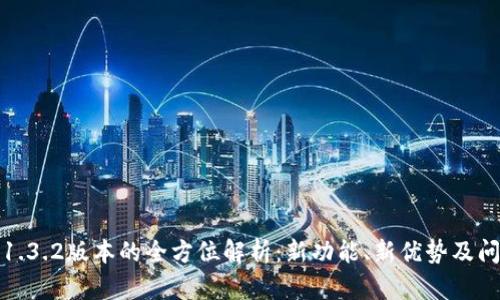 TP钱包1.3.2版本的全方位解析：新功能、新优势及问题解答