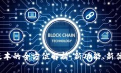 TP钱包1.3.2版本的全方位解