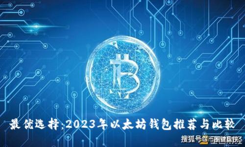 最优选择：2023年以太坊钱包推荐与比较