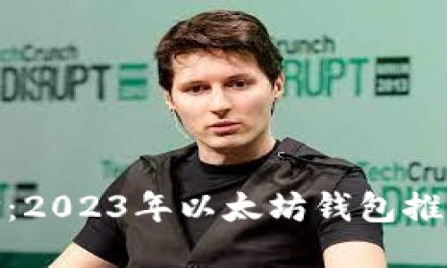 最优选择：2023年以太坊钱包推荐与比较