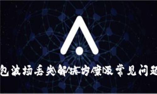 TP钱包波场丢失解决方案及常见问题解析