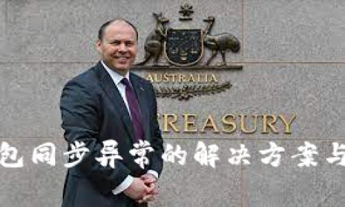 比特币钱包同步异常的解决方案与预防措施