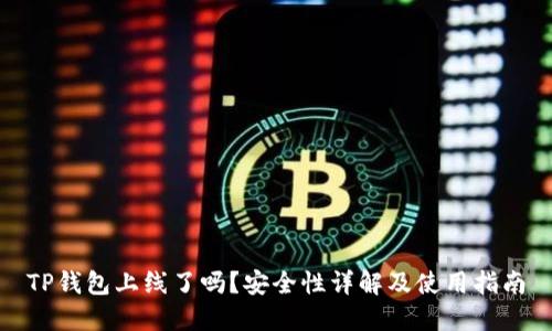 TP钱包上线了吗？安全性详解及使用指南