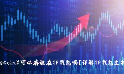 狗狗币（DogeCoin）可以存放在TP钱包吗？详解TP钱包支持的加密货币