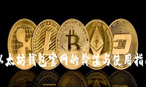 以太坊钱包官网的价值与使用指南