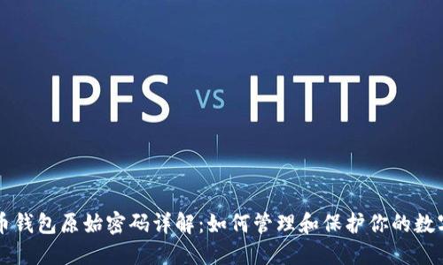 比特币钱包原始密码详解：如何管理和保护你的数字资产