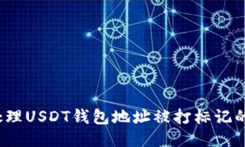 如何处理USDT钱包地址被打标记的问题？