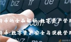 VV钱包和比特币的全面解析