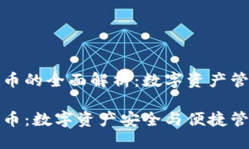 VV钱包和比特币的全面解析：数字资产管理的未来

VV钱包与比特币：数字资产安全与便捷管理的完美结合