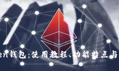 全面解析Token钱包：使用教程、功能特点与常见问题解答