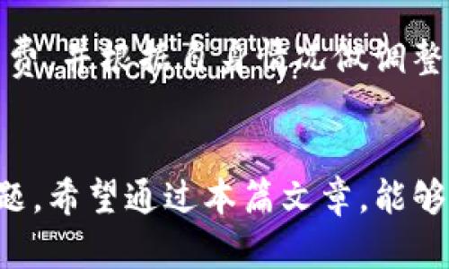 item如何在TP钱包中创建自己的加密货币钱包/item
keywordsTP钱包, 创建钱包, 加密货币, 数字资产/keywords

引言
在当今的数字时代，加密货币钱包已经成为管理数字资产的重要工具。TP钱包作为一款流行的移动端多链钱包，支持多种区块链资产的存储与管理，因其安全性和用户友好性备受用户信赖。如果你想开始使用加密货币，创建自己的TP钱包是必不可少的一步。本文将详细介绍在TP钱包中创建自己的钱包的步骤、注意事项及相关问题解析。

一、什么是TP钱包？
TP钱包是一款为加密货币用户提供的移动端数字资产管理工具，支持以太坊、比特币、波场等多种主流区块链。它不仅能够安全存储各类加密货币，还提供了方便的交易和资产管理功能。TP钱包具备多种安全机制，包括助记词、指纹识别和交易密码等，从而确保用户资产的安全。

二、创建TP钱包的步骤
在TP钱包中创建一个新钱包的过程非常简单。以下是详细步骤：

h4步骤1：下载TP钱包应用/h4
首先，你需要在手机应用商店（如App Store或Google Play）中下载并安装TP钱包。搜索“TP Wallet”并点击下载，等候应用安装完成后，点击打开。

h4步骤2：选择创建新钱包/h4
打开TP钱包后，应用会提示你选择“创建钱包”或“导入钱包”。因为是第一次使用，所以你需要选择“创建钱包”。这将引导你进入设置新钱包的流程。

h4步骤3：设置钱包名称和密码/h4
在创建新钱包的界面，你需要为你的钱包设置一个名称和密码。此密码将用于确保你的钱包安全，因此必须选择一个强密码。此外，请将其妥善保存，避免遗忘。

h4步骤4：备份助记词/h4
在创建钱包的过程中，TP钱包会生成一组助记词（通常为12个英文单词）。这组助记词是你恢复钱包的关键，必须妥善保存。如果手机丢失或损坏，你可通过助记词恢复钱包。因此，确保不要将助记词泄露给他人，并保存在安全的地方。

h4步骤5：确认助记词/h4
为了确保用户已经妥善备份了助记词，TP钱包会要求你确认助记词。按照应用的提示，依次输入助记词中的单词，以完成确认流程。

h4步骤6：完成创建/h4
达到上述步骤后，表示你的钱包已经创建成功！现在你可以开始使用TP钱包进行加密货币的管理和交易了。

三、如何使用TP钱包进行交易
创建好钱包后，用户可以进行一系列的数字资产交易。TP钱包的使用非常直观，包括发送、接收和兑换加密货币。以下是常见的几种交易方式：

h41. 发送加密货币/h4
要发送加密货币，用户只需选择想要发送的资产，然后输入接收方的地址和金额，最后确认交易即可。注意核实接收地址的准确性，一旦交易发出是不可逆的。

h42. 接收加密货币/h4
要接收加密货币，用户可以提供自己的钱包地址给对方。TP钱包中会有显示二维码的功能，用户也可以通过扫描二维码轻松接收资金。

h43. 兑换加密货币/h4
TP钱包支持不同加密货币之间的兑换，用户只需在应用内选择想要兑换的资产，输入兑换金额，确认即可。

四、TP钱包的安全性分析
TP钱包在设计时，致力于保障用户的资产安全。它提供了以下安全机制：

h41. 助记词和私钥/h4
每个TP钱包用户都会生成独特的助记词和私钥，用户是自己资产的唯一掌控者。助记词和私钥必须妥善保管，若丢失将无法恢复钱包。

h42. 密码保护/h4
用户在设定密码后，每次打开钱包和进行交易时都需要输入密码，以此避免未经授权的访问。

h43. 多重身份验证/h4
TP钱包可配置多重身份验证方式，增强账户安全性。用户可以选择如指纹识别或面部识别等方式，增加额外的安全保护层。

五、常见问题解答

h4问题1：在TP钱包中怎样恢复钱包？/h4
恢复钱包的步骤如下：
1. 打开TP钱包应用，选择“导入钱包”。
2. 输入你的助记词，确保单词顺序正确。
3. 设定新的密码后，钱包会被恢复到原来的状态。请注意，助记词必须妥善保存，才能成功恢复。

h4问题2：TP钱包支持哪些币种？/h4
TP钱包支持多种主流加密货币，包括但不限于以太坊（ETH）、比特币（BTC）、波场（TRX）等。用户可在钱包中一键切换不同币种，方便进行交易和管理。

h4问题3：如果忘记密码怎么办？/h4
遗憾的是，如果用户遗忘了TP钱包的密码，将无法直接恢复。在这种情况下，用户仍然可以利用助记词恢复钱包，但在此之前需要卸载并重新安装TP钱包应用，再通过助记词导入。

h4问题4：TP钱包为何无法发送交易？/h4
如果TP钱包无法发送交易，可能是由于网络不稳定、余额不足、或交易费用不足。用户应检查网络连接，确保钱包内有足够的余额和适当的交易费用。如果问题依然存在，可尝试联系客服寻求技术支持。

h4问题5：如何确保我的TP钱包是最新版本？/h4
TP钱包在应用商店中会定期更新，用户可以打开应用商店，搜索TP钱包，查看是否有可用的更新版本，确保始终使用最新版本以享有更好的安全保障和功能支持。

h4问题6：TP钱包是否存在手续费？/h4
在TP钱包中进行交易时，确实会产生一定的手续费，尤其是在发送交易时。手续费通常是由网络状态和交易金额决定，用户可在交易确认时查看预计的手续费，并根据自身情况做调整。

结语
创建和使用TP钱包是现代数字资产管理的基础。本文详细介绍了在TP钱包中创建加密货币钱包的步骤、使用方法与安全性分析，并解答了一些用户常见问题。希望通过本篇文章，能够帮助用户更加全面地理解和使用TP钱包，从而安全、方便地管理自己的数字资产。