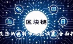 如何安全地修改您的比特