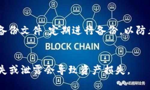   比特币钱包密码设置指南：安全存储您的数字货币 / 

 guanjianci 比特币钱包, 设置密码, 数字货币安全, 加密技术 /guanjianci 

在这个数字化时代，比特币等数字货币的流行使得比特币钱包的安全性变得至关重要。无论您是新手还是经验丰富的用户，设置密码都是保护您数字资产的第一步。在这篇文章中，我们将深入探讨如何为比特币钱包设置密码，以确保您的比特币安全不受威胁。

1. 为什么需要设置比特币钱包密码？
比特币钱包是存储和管理比特币的工具，其安全性直接关系到您资产的安全。如果没有设置密码，任何人都可以随意访问您的钱包，盗取您的比特币。因此，设置密码成为保护自己资产的重要措施。密码的复杂性和安全性能够有效阻挡黑客攻击及非法访问。

2. 如何选择一个强密码？
设置一个强密码是保护比特币钱包安全的关键。以下是一些选择强密码的建议：
ul
listrong长度：/strong密码应至少包含12个字符。/li
listrong复杂性：/strong包括大小写字母、数字和特殊符号。/li
listrong避免使用个人信息：/strong如生日、姓名等容易被猜到的信息。/li
listrong使用密码管理器：/strong可以帮助您生成和保存复杂密码。/li
/ul
为了确保安全，建议定期更改密码，并避免在多个网站使用相同的密码。

3. 设置比特币钱包密码的步骤
以下是设置比特币钱包密码的基本步骤：
ol
listrong选择一个钱包应用：/strong首先，您需要选择一个安全和可靠的比特币钱包应用，如Blockchain、Electrum或Coinbase等。/li
listrong创建账户或导入钱包：/strong如果您是新用户，可以选择创建一个新账户；如果您已有钱包，可以选择导入现有的钱包。/li
listrong设置密码：/strong在创建或导入过程中，系统会提示您设置一个密码。按照前面的建议，输入一个强密码。/li
listrong确认密码：/strong在下一步中，系统通常会要求您再次输入密码以确认。如果您输入的不匹配，您将被要求重新输入。/li
listrong安全备份：/strong完成设置后，务必备份您的助记词或私钥，以防丢失密码或不能再次访问钱包。/li
/ol

4. 如何保护比特币钱包的密码
除了设置密码之外，保护密码同样重要。您可以采取以下措施：
ul
listrong备份：/strong将密码的备份写下来，存储在安全的位置，并确保只有您能访问。/li
listrong启用双因素认证：/strong为您的钱包启用双因素认证，增加额外的安全层。/li
listrong定期更新：/strong定期更改密码，并使用不同的密码管理工具来跟踪这些变化。/li
listrong避免钓鱼攻击：/strong小心网络钓鱼邮件，不要随意点击陌生链接或提供个人信息。/li
/ul

5. 忘记比特币钱包密码怎么办？
当您忘记比特币钱包密码时，恢复访问可能会变得复杂。这取决于您钱包的类型和提供的安全选项：
ul
listrong助记词恢复：/strong许多钱包允许您使用助记词恢复访问。如果您设置了助记词，则可以通过输入助记词重新获得钱包访问权限。/li
listrong密码重置：/strong某些钱包提供密码重置选项，但安全性通常较低，许多钱包不支持此功能。/li
listrong咨询客服：/strong如果无法解决问题，可以尝试联系钱包的客服，询问可用的恢复选项。/li
/ul
切记，保持密码的安全非常重要，因此请定期备份和更新。

6. 使用硬件钱包与软件钱包的密码保护
在进行比特币钱包的安全管理时，用户通常会考虑软件钱包与硬件钱包的选择。这两种钱包都提供不同的方法来设置和管理密码。
ul
listrong软件钱包：/strong软件钱包通常通过设置密码、启用双因素认证等方式来保护。其优点是方便快速，但相对而言，安全性较低。/li
listrong硬件钱包：/strong硬件钱包如Ledger或Trezor则提供了更高级别的安全性，它们本身就是物理设备，要访问钱包，您需要物理设备的确认和输入密码。/li
/ul
在选择使用哪里种钱包时，务必权衡安全性和便利性。

有关比特币及其相关技术的不断发展，用户在设置密码及保护钱包的过程中，需要保持警惕，采用最新的安全措施来保护自己的资产。希望本文能够帮助到您，提高您对比特币钱包安全设置的理解与意识。

可能相关问题解答
h41. 如何选择合适的比特币钱包？/h4
选择合适的比特币钱包需要考虑几个因素，包括安全性、易用性、是否支持多种货币以及是否有良好的客户支持等。根据您的需求和偏好，您可以选择软件钱包或硬件钱包。

h42. 比特币钱包有哪些类型？/h4
比特币钱包主要分为三种类型：热钱包、冷钱包和纸钱包。热钱包通常在线，适合频繁交易；冷钱包离线储存，提高安全性；纸钱包则是将私钥和助记词打印在纸上，极其安全但不便于操作。

h43. 比特币钱包的地址是如何生成的？/h4
比特币钱包地址是通过加密算法从私钥生成的，通常是一个字母数字的组合。每次生成新的地址, 都是为了增强隐私和安全。

h44. 为什么比特币交易需要时间确认？/h4
比特币交易需要在区块链上进行确认，通常由网络去处理交易，矿工通过区块确认交易，为此需要时间，这也是交易费用和网络拥堵程度的影响所在。

h45. 如何安全备份比特币钱包？/h4
安全备份比特币钱包的方法有很多，包括将助记词或私钥写下来，存储在安全的地方,或者利用特定工具生成加密备份文件。定期进行备份，以防止意外丢失。

h46. 比特币钱包的私钥是什么？/h4
比特币钱包的私钥是用来签名交易的秘密代码，这是您唯一能够控制自己比特币的关键。务必保护好您的私钥，丢失或泄露会导致资产损失。