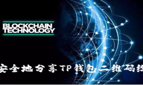 如何安全地分享TP钱包二维码给他人