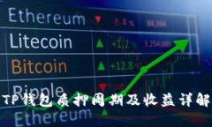 TP钱包质押周期及收益详解