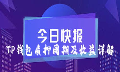 TP钱包质押周期及收益详解