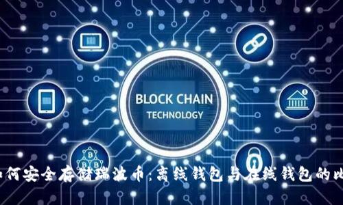  如何安全存储瑞波币：离线钱包与在线钱包的比较
