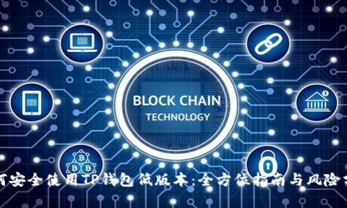 如何安全使用TP钱包低版本：全方位指南与风险分析