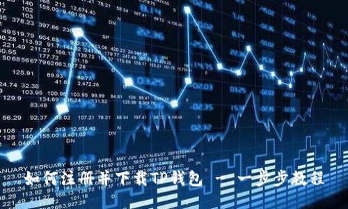 如何注册并下载TP钱包 - 一步步教程