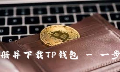 如何注册并下载TP钱包 - 一步步教程
