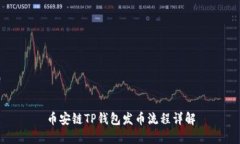 币安链TP钱包发币流程详解