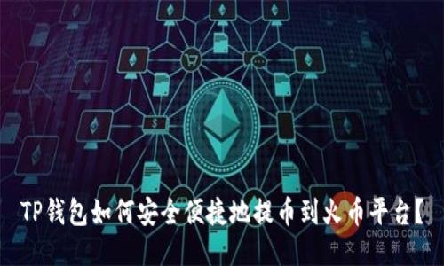 TP钱包如何安全便捷地提币到火币平台？