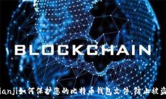  bianji如何保护您的比特币