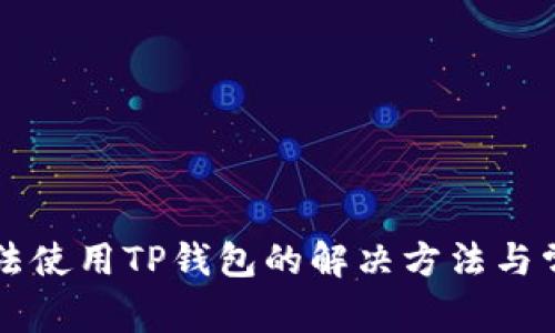 苹果手机无法使用TP钱包的解决方法与常见问题解析