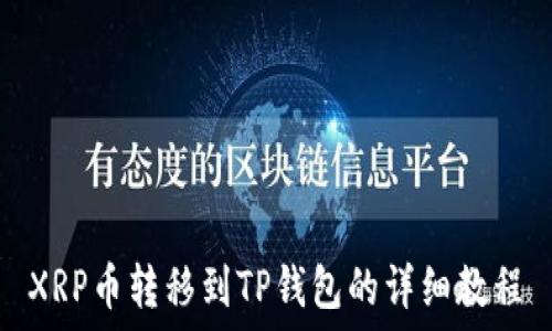   
XRP币转移到TP钱包的详细教程
