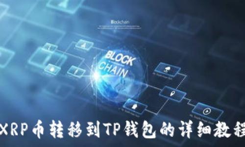   
XRP币转移到TP钱包的详细教程