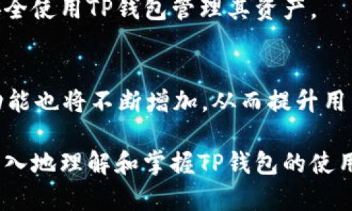    TP钱包公钥与私钥详解：安全管理与应用指南  / 

 guanjianci  TP钱包, 公钥, 私钥, 区块链安全, 数字货币  /guanjianci 

在区块链技术与数字货币迅速发展的今天，TP钱包作为一种便捷的数字资产管理工具，逐渐受到越来越多用户的青睐。对于每一个使用者来说，理解TP钱包的公钥与私钥是确保资产安全的基础，本文将从以下几个方面进行详细探讨：

什么是TP钱包？
TP钱包是一个多链数字资产管理工具，支持多种数字货币的存储与转账。它提供了易于使用的界面和安全的管理方式，使得用户能够便捷地进行数字资产的交易和管理。TP钱包的安全性在于它使用加密技术来保护用户的资金，尤其是公钥和私钥的管理。了解TP钱包的基本结构和工作原理是理解公钥与私钥的重要前提。

公钥与私钥的基本概念
在区块链中，公钥和私钥组合成一对密钥，它们在数字钱包的安全性中扮演着至关重要的角色。公钥是公开的，用户可以将其分享给他人以接收款项。而私钥则是秘密的，用户必须小心保管，确保没有其他人能够获取，以防止恶意操作。

公钥的作用
公钥可以理解为用户的“账号”或“地址”，任何人都可以用公钥将资金发送到用户的钱包中。公钥通过加密算法从私钥生成，因此它与私钥是相互关联的。当用户生成一个TP钱包时，钱包会为用户自动创建一对公钥和私钥，用以管理钱包中的资金。
公钥的优点在于它可以进行广泛的分享，而不必担心安全问题。用户在进行交易时，可以将公钥提供给购买方，确保交易的顺利进行。例如，在转账时，用户只需提供公钥，支付方就可以安全地将资金转入其对应的钱包中。

私钥的关键性
私钥则是所有安全的根本。它如同用户的身份证明，证明用户对钱包内资金的所有权。持有私钥，即意味着持有了钱包中的所有资产。因此，私钥必须严格保管，无论是纸质记录还是数字存储，都要确保其不被他人获知。
如果私钥被盗，攻击者可以轻松地控制和转移钱包内的所有资产。因此，若您希望安全地管理自己的数字货币，确保私钥的安全是重中之重。推荐使用硬件钱包或安全的密码存储工具来保护私钥，避免使用不安全的网络或公共Wi-Fi进行私钥的管理和交易。

如何生成TP钱包的公钥与私钥
生成TP钱包的过程非常简单，用户只需下载TP钱包的应用程序，根据提示进行注册。完成注册后，系统会自动生成一对公钥和私钥。在此过程中，用户需要仔细阅读相关提示，特别是关于私钥的保管。如果用户丢失了私钥，则将无法访问和恢复他们的钱包和资产。
此外，建议用户在生成私钥后，将其存储在安全、离线的地方，例如刻在纸上并放置在保险箱中，或者使用密码管理器等工具。用户还应该定期备份钱包，以防数据丢失。

私钥丢失或泄露的后果
一旦私钥丢失，用户将失去对其钱包和账务的完全控制，无法再进行任何的资金转移或管理。这种情况下，用户的资产便处于“锁定”状态，也无法找回。此外，若私钥被他人获取，攻击者将具有完全的控制权限，可以自由转移账户中的资产。
因此，私钥的备份以及及早采取安全措施对于资产的安全性至关重要。如果用户意识到私钥已经泄露，应该立即将资产转移至其他钱包，以防止进一步的损失。

TP钱包公钥与私钥的安全实践
在数字货币交易中，公钥和私钥的安全管理非常重要。以下是一些实践建议：
ul
  listrong定期备份：/strong确保定期备份钱包数据，包括公钥与私钥，这可以减少因数据丢失带来的风险。/li
  listrong使用冷钱包：/strong考虑使用冷钱包来存储大额数字资产，以提供更高的安全级别。/li
  listrong启用两步验证：/strong在支持的情况下，为TP钱包中启用两步验证功能，以增强安全性。/li
  listrong小心网络环境：/strong避免在公共Wi-Fi、公共设备上输入私钥，确保使用安全的网络环境。/li
/ul

未来展望：TP钱包与安全性
随着区块链技术的不断发展与应用，TP钱包将会不断升级以提供更安全、更加人性化的数字资产管理体验。确保公钥与私钥的安全依然是用户在使用TP钱包时不可忽视的重要内容。随着技术的进步，用户也需要不断学习和更新相关知识，保护自身资产的安全。

可能的相关问题

1. 什么是TP钱包的安全性最佳实践？
TP钱包的安全性直接关系到用户的资产安全，最佳实践包括定期备份、使用冷钱包、启用两步验证、不在公共网络中使用以及使用强密码。不断关注最新的安全技术和实践，将有助于保护您的资产。

2. 如何找回丢失的私钥？
私钥一旦丢失将无法找回，有效的保护私钥是防止这一情况发生的最佳方式。用户应定期备份并小心保管。如果发现窃取，可以立即将资产转移到安全的地方。

3. TP钱包支持哪些类型的虚拟货币？
TP钱包支持多种主流虚拟货币，包括但不限于BTC、ETH、USDT等。它的多链支持使用户能够一次性管理多种数字资产，大大提升了使用的便捷性。

4. 如何确保交易的安全性？
确保交易安全性的方法包括使用官方渠道发起交易、检查接收地址的准确性、确认交易手续费的合理性等，同时应避免向不明来源的软件和链接提供私钥信息。

5. TP钱包适合哪些用户？
TP钱包适合所有对数字资产有需求的用户，包括普通投资者、交易者以及区块链爱好者。用户只需一定的技术知识和基本的风险管理能力，即可安全使用TP钱包管理其资产。

6. 将来TP钱包可能会有哪些新的功能？
未来TP钱包可能会融入更多的DeFi和NFT功能，以适应市场的多样化需求。同时，借助技术进步，增强的安全功能、用户友好的界面及社区互动等功能也将不断增加，从而提升用户体验。

综上所述，TP钱包的公钥与私钥是数字货币管理中不可或缺的两个组成部分，用户必须重视其安全性。希望通过本文的讲解，能够帮助用户更加深入地理解和掌握TP钱包的使用与管理技巧。