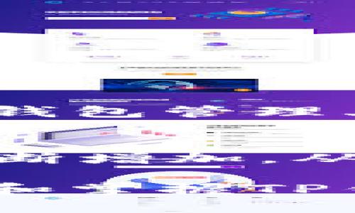    TP钱包公钥与私钥详解：安全管理与应用指南  / 

 guanjianci  TP钱包, 公钥, 私钥, 区块链安全, 数字货币  /guanjianci 

在区块链技术与数字货币迅速发展的今天，TP钱包作为一种便捷的数字资产管理工具，逐渐受到越来越多用户的青睐。对于每一个使用者来说，理解TP钱包的公钥与私钥是确保资产安全的基础，本文将从以下几个方面进行详细探讨：

什么是TP钱包？
TP钱包是一个多链数字资产管理工具，支持多种数字货币的存储与转账。它提供了易于使用的界面和安全的管理方式，使得用户能够便捷地进行数字资产的交易和管理。TP钱包的安全性在于它使用加密技术来保护用户的资金，尤其是公钥和私钥的管理。了解TP钱包的基本结构和工作原理是理解公钥与私钥的重要前提。

公钥与私钥的基本概念
在区块链中，公钥和私钥组合成一对密钥，它们在数字钱包的安全性中扮演着至关重要的角色。公钥是公开的，用户可以将其分享给他人以接收款项。而私钥则是秘密的，用户必须小心保管，确保没有其他人能够获取，以防止恶意操作。

公钥的作用
公钥可以理解为用户的“账号”或“地址”，任何人都可以用公钥将资金发送到用户的钱包中。公钥通过加密算法从私钥生成，因此它与私钥是相互关联的。当用户生成一个TP钱包时，钱包会为用户自动创建一对公钥和私钥，用以管理钱包中的资金。
公钥的优点在于它可以进行广泛的分享，而不必担心安全问题。用户在进行交易时，可以将公钥提供给购买方，确保交易的顺利进行。例如，在转账时，用户只需提供公钥，支付方就可以安全地将资金转入其对应的钱包中。

私钥的关键性
私钥则是所有安全的根本。它如同用户的身份证明，证明用户对钱包内资金的所有权。持有私钥，即意味着持有了钱包中的所有资产。因此，私钥必须严格保管，无论是纸质记录还是数字存储，都要确保其不被他人获知。
如果私钥被盗，攻击者可以轻松地控制和转移钱包内的所有资产。因此，若您希望安全地管理自己的数字货币，确保私钥的安全是重中之重。推荐使用硬件钱包或安全的密码存储工具来保护私钥，避免使用不安全的网络或公共Wi-Fi进行私钥的管理和交易。

如何生成TP钱包的公钥与私钥
生成TP钱包的过程非常简单，用户只需下载TP钱包的应用程序，根据提示进行注册。完成注册后，系统会自动生成一对公钥和私钥。在此过程中，用户需要仔细阅读相关提示，特别是关于私钥的保管。如果用户丢失了私钥，则将无法访问和恢复他们的钱包和资产。
此外，建议用户在生成私钥后，将其存储在安全、离线的地方，例如刻在纸上并放置在保险箱中，或者使用密码管理器等工具。用户还应该定期备份钱包，以防数据丢失。

私钥丢失或泄露的后果
一旦私钥丢失，用户将失去对其钱包和账务的完全控制，无法再进行任何的资金转移或管理。这种情况下，用户的资产便处于“锁定”状态，也无法找回。此外，若私钥被他人获取，攻击者将具有完全的控制权限，可以自由转移账户中的资产。
因此，私钥的备份以及及早采取安全措施对于资产的安全性至关重要。如果用户意识到私钥已经泄露，应该立即将资产转移至其他钱包，以防止进一步的损失。

TP钱包公钥与私钥的安全实践
在数字货币交易中，公钥和私钥的安全管理非常重要。以下是一些实践建议：
ul
  listrong定期备份：/strong确保定期备份钱包数据，包括公钥与私钥，这可以减少因数据丢失带来的风险。/li
  listrong使用冷钱包：/strong考虑使用冷钱包来存储大额数字资产，以提供更高的安全级别。/li
  listrong启用两步验证：/strong在支持的情况下，为TP钱包中启用两步验证功能，以增强安全性。/li
  listrong小心网络环境：/strong避免在公共Wi-Fi、公共设备上输入私钥，确保使用安全的网络环境。/li
/ul

未来展望：TP钱包与安全性
随着区块链技术的不断发展与应用，TP钱包将会不断升级以提供更安全、更加人性化的数字资产管理体验。确保公钥与私钥的安全依然是用户在使用TP钱包时不可忽视的重要内容。随着技术的进步，用户也需要不断学习和更新相关知识，保护自身资产的安全。

可能的相关问题

1. 什么是TP钱包的安全性最佳实践？
TP钱包的安全性直接关系到用户的资产安全，最佳实践包括定期备份、使用冷钱包、启用两步验证、不在公共网络中使用以及使用强密码。不断关注最新的安全技术和实践，将有助于保护您的资产。

2. 如何找回丢失的私钥？
私钥一旦丢失将无法找回，有效的保护私钥是防止这一情况发生的最佳方式。用户应定期备份并小心保管。如果发现窃取，可以立即将资产转移到安全的地方。

3. TP钱包支持哪些类型的虚拟货币？
TP钱包支持多种主流虚拟货币，包括但不限于BTC、ETH、USDT等。它的多链支持使用户能够一次性管理多种数字资产，大大提升了使用的便捷性。

4. 如何确保交易的安全性？
确保交易安全性的方法包括使用官方渠道发起交易、检查接收地址的准确性、确认交易手续费的合理性等，同时应避免向不明来源的软件和链接提供私钥信息。

5. TP钱包适合哪些用户？
TP钱包适合所有对数字资产有需求的用户，包括普通投资者、交易者以及区块链爱好者。用户只需一定的技术知识和基本的风险管理能力，即可安全使用TP钱包管理其资产。

6. 将来TP钱包可能会有哪些新的功能？
未来TP钱包可能会融入更多的DeFi和NFT功能，以适应市场的多样化需求。同时，借助技术进步，增强的安全功能、用户友好的界面及社区互动等功能也将不断增加，从而提升用户体验。

综上所述，TP钱包的公钥与私钥是数字货币管理中不可或缺的两个组成部分，用户必须重视其安全性。希望通过本文的讲解，能够帮助用户更加深入地理解和掌握TP钱包的使用与管理技巧。