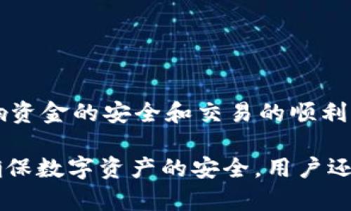    TP钱包为何有些币更新不及时？深度解析与解决方案  / 
 guanjianci  TP钱包, 数字货币, 更新问题, 钱包安全  /guanjianci 

TP钱包是当前市场上广受欢迎的数字货币钱包之一，用户可以在此钱包中存储、交易和管理多种虚拟货币。然而，许多用户在使用TP钱包时可能会遇到某些币种更新不及时的情况，这一问题引发了不少用户的困惑和关注。本文将深入分析TP钱包中币种更新不及时的原因，并提供相应的解决方案，确保用户能够更好地管理和使用他们的数字资产。

一、TP钱包介绍
TP钱包是一款多功能的钱包应用，支持包括比特币、以太坊、BNB等在内的多种主流数字货币，同时也兼容一些小众币种。由于其安全性和易用性，TP钱包迅速积累了大量用户。用户可以通过TP钱包进行资产管理、转账、兑换等操作。尽管TP钱包的功能颇为强大，但在使用过程中，也难免遇到一些问题，其中币种更新速度慢便是一个较为常见的问题。

二、币种更新不及时的原因
1. **交易所与钱包的同步问题**。
数字货币市场的变化非常迅速，各大交易所对币种的状态更新都有所不同。TP钱包需要从各大交易所获取实时的数据并进行处理，这中间可能存在延迟，导致用户在使用钱包时发现某些币种的最新数据未能及时更新。

2. **技术问题**。
TP钱包的后台系统和API（应用程序接口）请求如果出现错误或出现技术故障，也可能导致币种信息的更新延迟。这类问题通常需要技术团队的介入进行修复，短期内可能无法得到解决。

3. **市场行情波动大**。
在市场特别动荡的情况下，币种的更新频率可能会受到影响。TP钱包在推出更新或修改时，会关注市场的整体趋势，如果在行情极不稳定的情况下进行更新，可能会导致更新失败或失败更改，从而造成用户无法及时获取所需的信息。

4. **用户使用习惯**。
部分用户在使用TP钱包时，可能没有及时刷新或更新它，导致他们在查看某些币种状态时未能获得最新的信息。正确的使用习惯能有效避免此类问题。此部分将强调用户的操作手册与指引，提升用户体验。

三、提升币种更新及时性的建议
为了提升TP钱包中币种的更新及时性，用户和开发方可以采取如下措施：

1. **用户方面**：
用户在使用TP钱包的过程中，可以定期检查和刷新的钱包界面，确保获取到最新的市场数据和币种信息，并函数操作以增加用户的主动性。

2. **钱包开发方**：
TP钱包的开发团队应定期维护和更新后台系统，同时增强与各大交易所的连接，以降低交易所和钱包之间的信息同步延迟。此外，还要加强对实时数据的监控，提高更新的频率。这要求开发团队保持敏感的市场意识，及时调整更新策略。

3. **用户反馈机制**：
建立用户反馈机制，让用户可以随时报告遇到的问题，尤其是关于币种更新的延迟问题。开发团队应认真对待每一条反馈，并迅速将其记录入案，以便进行后期的改进。

四、常见问题解答

问题1：如何查看TP钱包中币种的更新状态？
要查看TP钱包中币种的更新状态，用户可以定期打开钱包APP，直接进入资产管理页面，选择想要查看的币种。在页面中，系统会显示该币种的当前价格、涨跌幅、总市值等实时信息。当然，用户也需要确保网络连接良好，以便获取准确的数据。如果依然无法查看，可以尝试手动刷新，确保数据更新频率。此外，可能需要注意的是，在市场交易高峰时段，信息刷新可能会有延迟，使用者要具备耐心，并在合适的方式下获取信息。

问题2：如果发现TP钱包中币种更新慢，还有其他方法能获取市场信息吗？
当然可以，如果TP钱包中某些币种的更新较慢，用户可以通过访问各大加密货币交易所的网站或APP获取实时信息。此外，许多专注于数字货币市场的网站和软件也可以提供实时的市场数据和行情分析。例如，CoinMarketCap、CoinGecko等都是非常受欢迎的工具，可以帮助用户实时跟踪不同数字货币的价格变动。而为了更好的分析市场，结合多种资源获取信息是非常重要的，以确保用户的投资决策更为科学、合理。

问题3：我该如何获得TP钱包的技术支持？
用户如需获得TP钱包的技术支持，可以通过几种途径进行：首先，用户可以访问TP钱包的官方网站，通常会有常见问题（FAQ）及相关的技术支持页面，提供包括使用指南、故障排除和联系方式等信息。
其次，在TP钱包APP中，用户也可直接与客服互动。许多钱包都提供在线客服，用户只需通过软件内自助客服选项进行相关查询，即可获得帮助。还有，用户在社交媒体或数字货币论坛上，也可以找到很多志同道合的人交流经验，获取帮助。同时，留意官方的更新信息和公告，能帮助用户了解最新的支持途径与反馈机制。

问题4：我该如何保障我的数字资产安全？
数字资产的安全至关重要，用户应采取多种措施来加以保障：
1. **使用强密码**，并定期更换，防止被攻击。
2. **启用双重认证（2FA）**，增加账户安全性，即使密码被盗，攻击者也难以进入账户。
3. **备份恢复资料**，确保在设备丢失或损坏的情况下，仍能迅速恢复钱包。
4. **保持软件更新**，定期关注TP钱包的版本升级，确保使用最新的安全补丁。
5. **谨慎对待第三方应用**，避免使用未知来源的软件，因为它可能带来安全风险。
6. **尽量避免在公共Wi-Fi上进行敏感操作**，保护个人信息不被泄露。

问题5：TP钱包是否会更新不支持的币种信息？
通常情况下，TP钱包会集中更新其支持的主流币种及部分热门新币种，而对一些小众、大众不支持的币种则可能不进行更新。这意味着，用户如果在钱包中查看某些不支持币种的最新信息，可能会发现该信息相对陈旧。在选择钱包时，用户首先应确认自己想要持有或交易的币种是否在TP钱包的支持列表中，如果该币种尚未得到支持，可以考虑其他钱包，或通过交易所直接进行交易。

问题6：如果TP钱包一直无法更新币种信息，是否需要更换钱包？
如果TP钱包在长期使用中一直无法更新币种信息，用户可以考虑以下几种途径：
1. **检查网络和APP设置**，确认网络连接是否正常以及APP是否处于更新状态，以免造成不必要的误解。
2. **联系客服咨询**，直接联系TP钱包的技术支持，询问具体的问题解决方案。
3. **关注社区反馈**，如果大部分用户均面临类似问题，可以从社区获取更多信息与解决方案。
4. **考虑更换钱包**，如果TP钱包仍未能有效解决问题，同时该钱包也不再能满足用户的需求，那么考虑更换钱包确实是个合理的选择。用户应根据自己的使用需要选择合适的钱包，确保不会影响资金的安全和交易的顺利。

总结而言，TP钱包作为一款流行的数字货币钱包，虽然其功能强大，但在币种更新等方面仍然存在一些不足。用户在使用钱包的过程中，需保持良好的使用习惯，并积极反馈遇到的问题。同时，为了确保数字资产的安全，用户还应向技术支持寻求帮助或进行相应的替代方案，以有效管理和保护自身的投资。