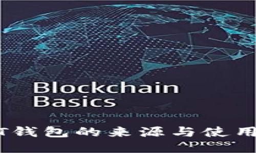 USDT钱包的来源与使用指南