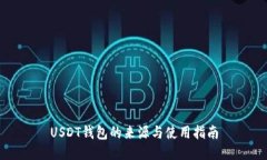 USDT钱包的来源与使用指南