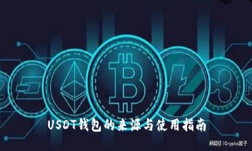 USDT钱包的来源与使用指南