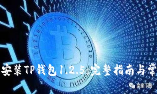 如何下载和安装TP钱包1.2.5：完整指南与常见问题解答