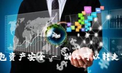 如何保护你的TP钱包资产安