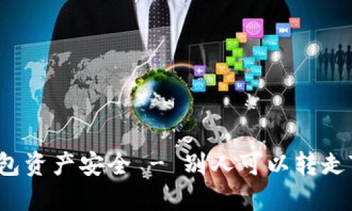 如何保护你的TP钱包资产安全 - 别人可以转走TP钱包中的资产吗？