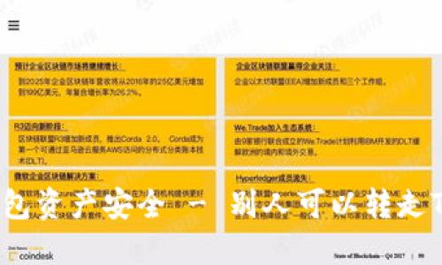 如何保护你的TP钱包资产安全 - 别人可以转走TP钱包中的资产吗？