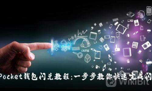 TokenPocket钱包闪兑教程：一步步教你快速完成闪兑操作