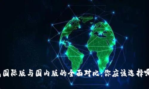 TP钱包国际版与国内版的全面对比：你应该选择哪一个？