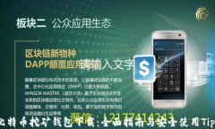 比特币挖矿钱包下载：全