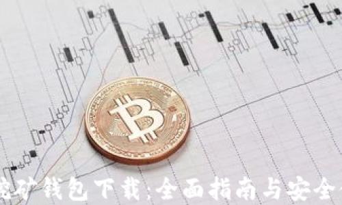 
比特币挖矿钱包下载：全面指南与安全使用Tips