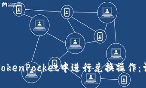 如何在TokenPocket中进行兑换操作：详细指南
