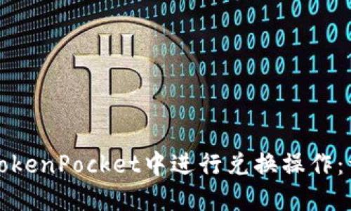 如何在TokenPocket中进行兑换操作：详细指南