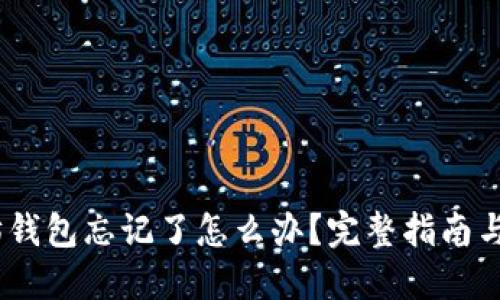 # 以太坊钱包忘记了怎么办？完整指南与解决方案